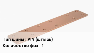 Шина соединительная PIN (штырь) 1